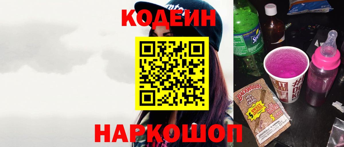 Кодеин Purple Drank  Вход с VPN  Кодеиновый сироп Lean напиток Lean (лин)  Екатеринбург 